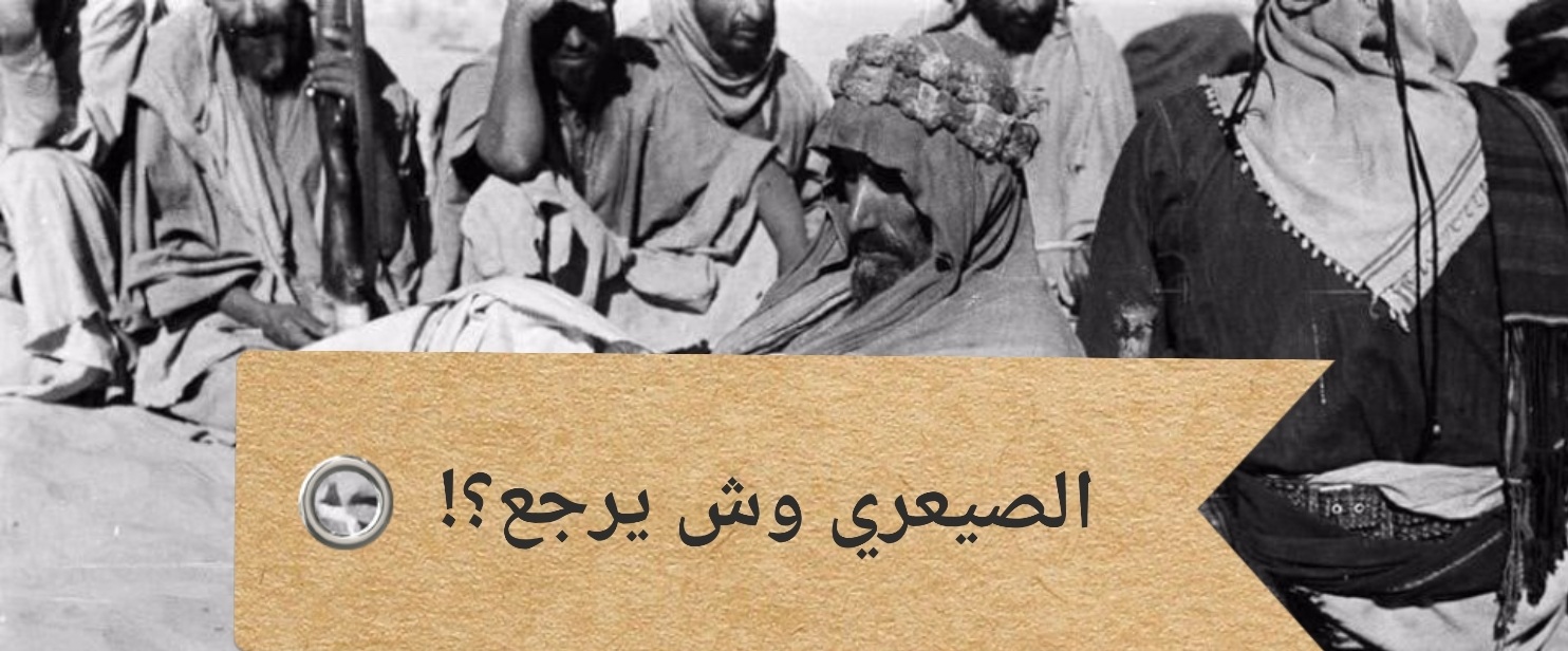 الصيعري وش يرجع.. من اي قبيلة الصيعري؟