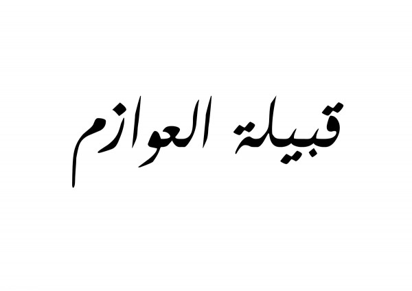 العازمي وش يرجع.. هل قبيلة العوازم اصيله؟