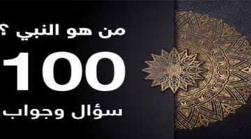 الغاز دينية للأطفال سهلة ومهمة 100 لغز ديني سهل