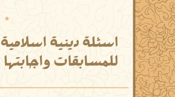 الغاز دينيه واجوبتها للبنات والولاد 50 لغز إسلامي