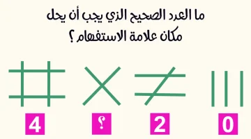 الغاز رياضيات للعباقرة E1719824910901