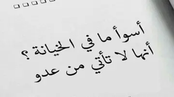 الغدر والخيانة في الصداقة