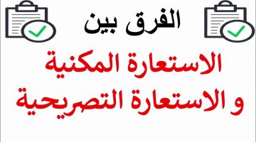 الفرق بين الاستعارة المكنية والتصريحية والتشبيه البليغ