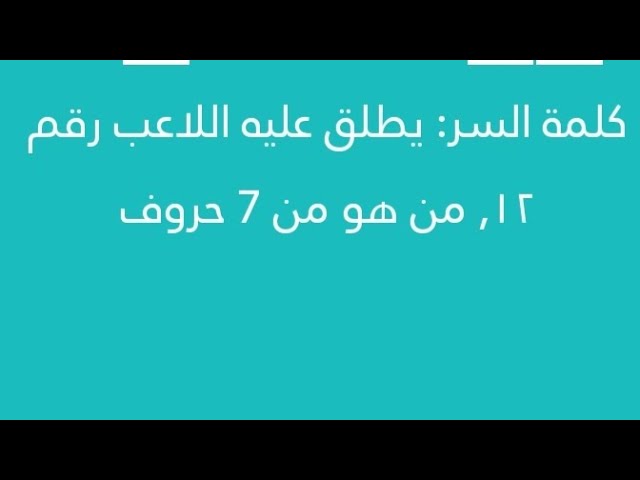 يطلق عليه اللاعب رقم 12 من سبع حروف.. حل الكلمات المتقاطعة