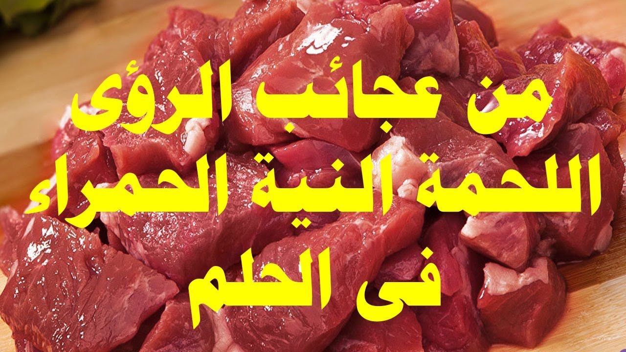 تفسير اللحمه النيه في الحلم لابن سيرين