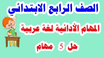 المهام الأدائية للصف الرابع لغة عربية