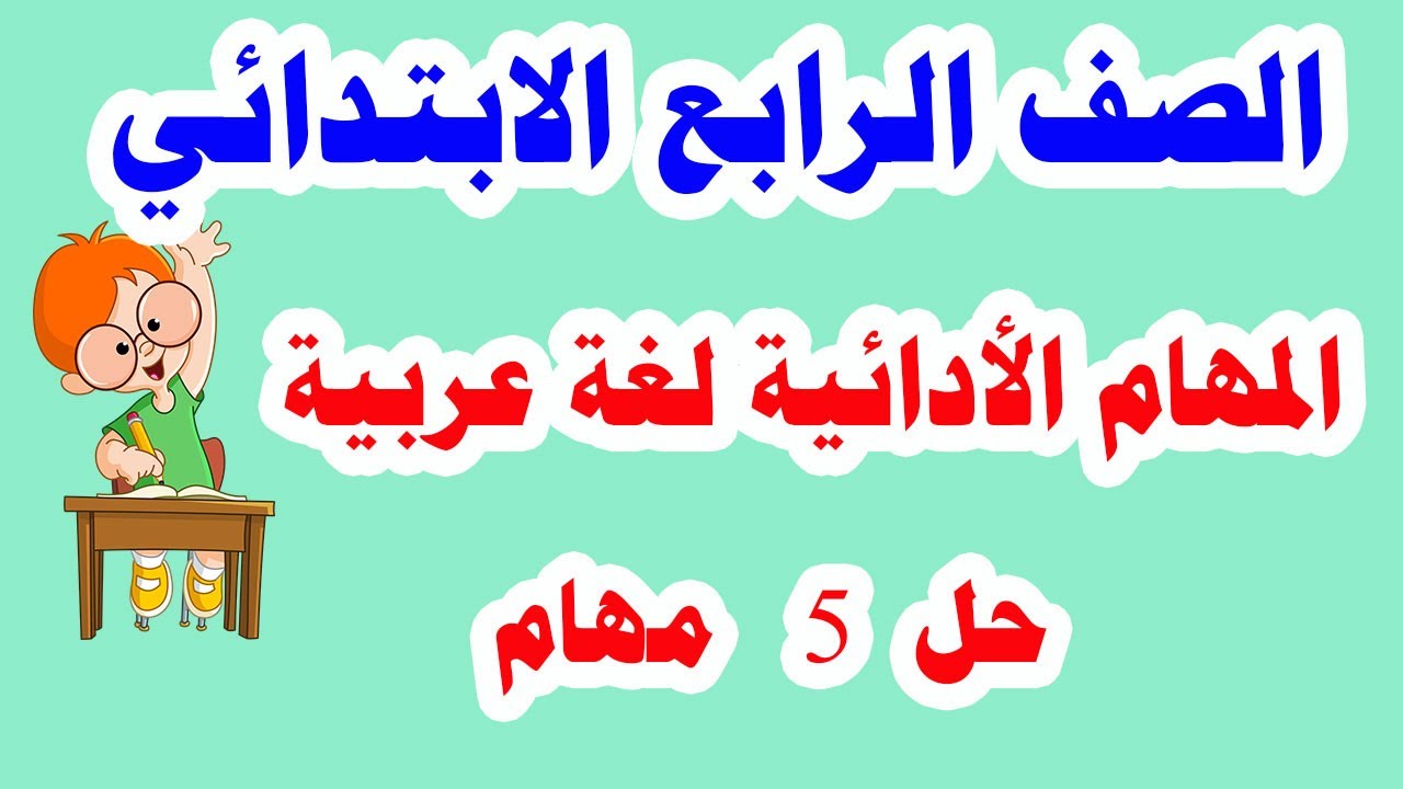 ما هي المهام الأدائية للصف الرابع لغة عربية Pdf