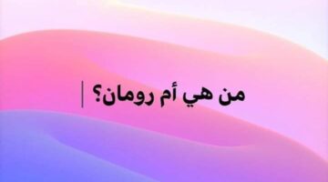 ام رومان هل هي زهرانية