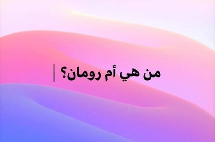 ام رومان هل هي زهرانية وما هي أبرز المعلومات عنها