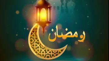 امساكية رمضان