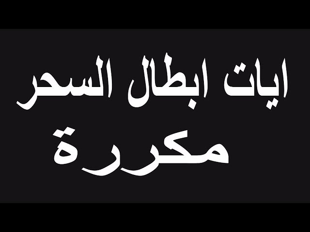 ايات السحر مكررة .. كيف أشفي نفسي من السحر