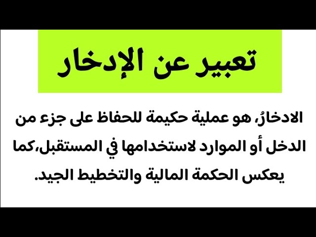 بحث عن الادخار Pdf اول ثانوي.. من الامثله على الادخار؟