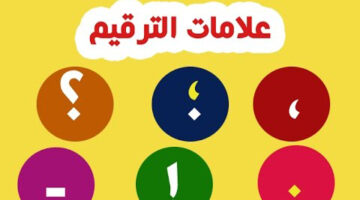 بحث عن علامات الترقيم Pdf ما هي علامات الترقيم في اللغة العربية؟