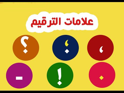 بحث عن علامات الترقيم Pdf ما هي علامات الترقيم في اللغة العربية؟