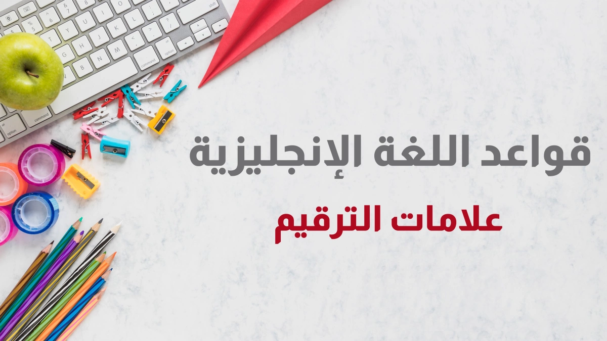 بحث عن علامات الترقيم بالانجليزي.. علامات الترقيم في اللغة الإنجليزية