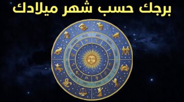 برجك الحقيقي من تاريخ ميلادك