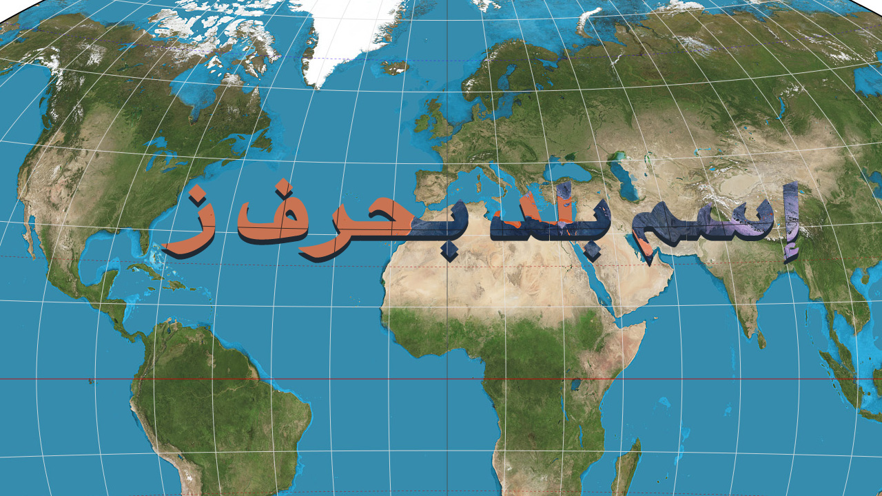 بلد بحرف الزاي ” ز” أسماء بلاد عربية وأجنبية