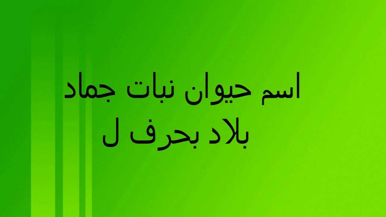 بلد بحرف اللام ” ل” أسماء بلاد عربية وأجنبية