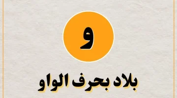 بلد بحرف الواو و أسماء أجنبية