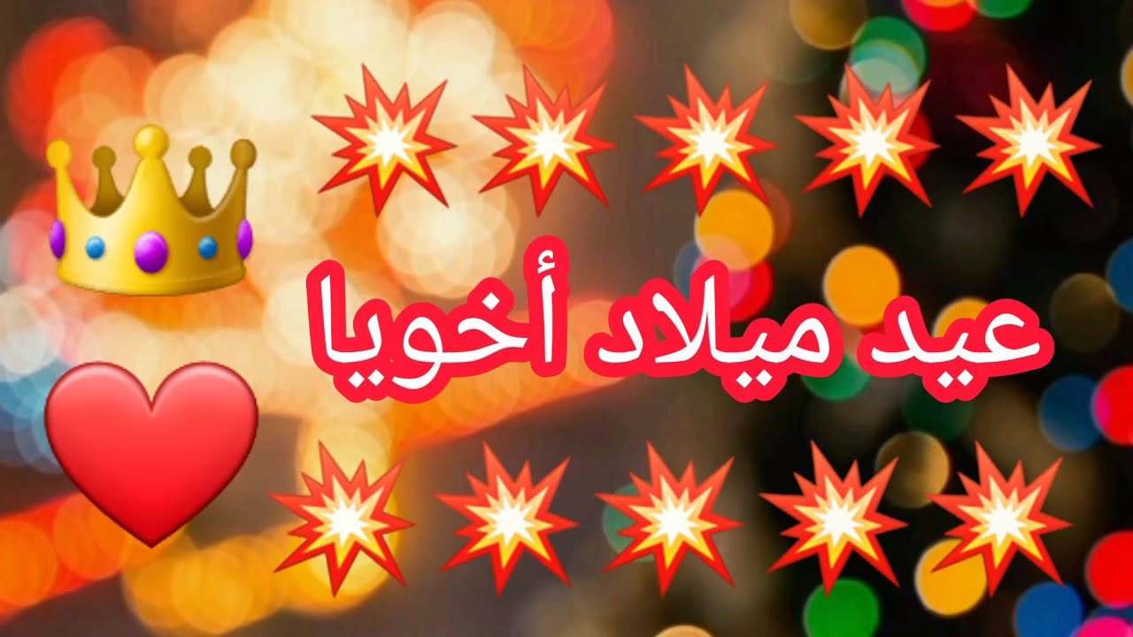 50+ بوست عيد ميلاد صاحبي واتس للتهنئة