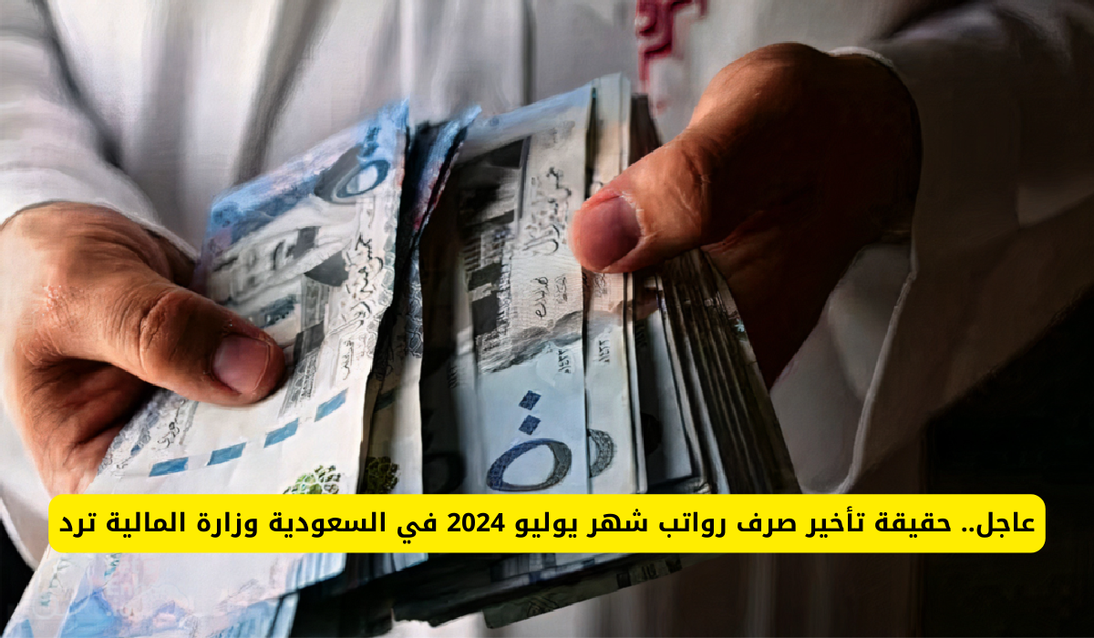 عاجل | تأخر صرف رواتب شهر يوليو 2024 في السعودية