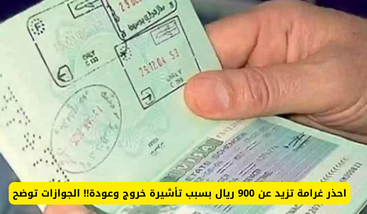 احذر الغرامة .. ستدفع 900 ريال خاصة بتأشيرة الخروج والعودة لهذا السبب