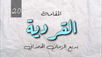 تحليل المقامة القردية