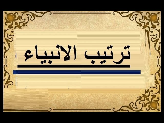 ترتيب الانبياء عند الشيعة.. وما هي أسماء الأنبياء بالترتيب وأعمارهم