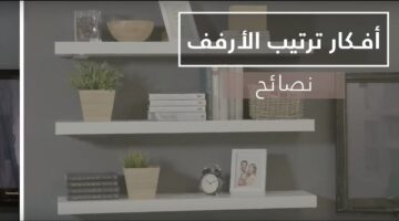 ترتيب الرفوف