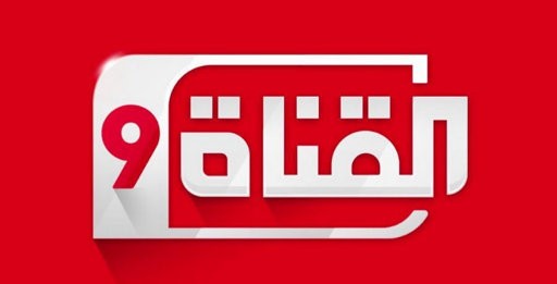 تردد القناة التاسعة التونسية الجديد 2025 وطريقة تثبيت القناة Attessia Tv