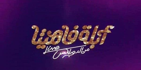 تردد قناة أبلة فاهيتا الجديد 2025 وخطوات تثبيت القناة Abla Faheeta Tv