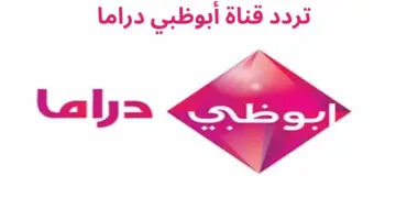 تردد قناة أبو ظبي دراما