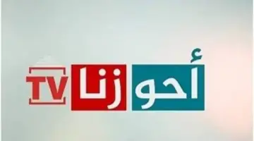 تردد قناة أحوازنا الإيرانية الإخبارية الجديد