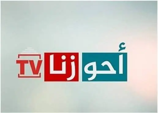 تردد قناة أحوازنا الإيرانية الإخبارية الجديد 2025 وطريقة تثبيت القناة Ahwazna Tv