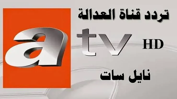 تردد قناة أي تي في التركية 2025 الجديد وخطوات تثبيت Atv