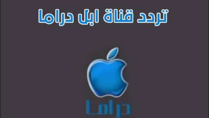 تردد قناة ابل مسلسلات 2025 الجديد وخطوات تثبيت Apple Mosalsalat