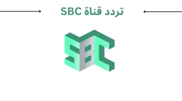 تردد قناة اس بي سي Sbc السعودية