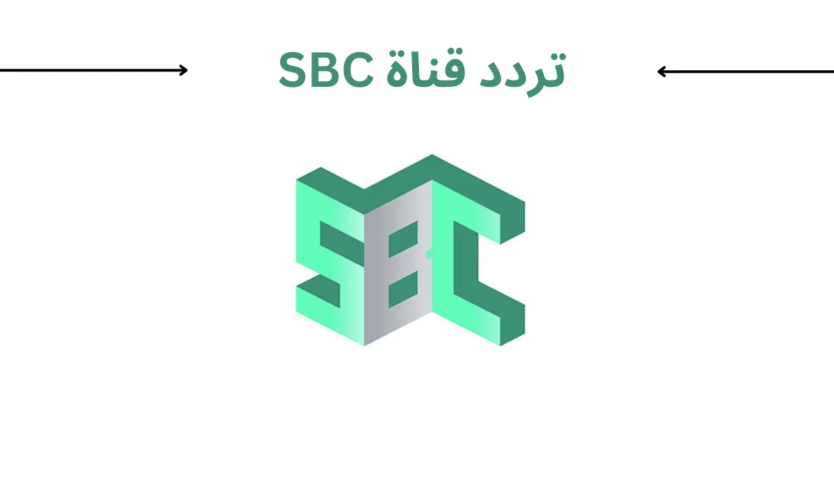 تردد قناة اس بي سي Sbc السعودية 2025 الجديد وخطوات تثبيت قناة Sbc