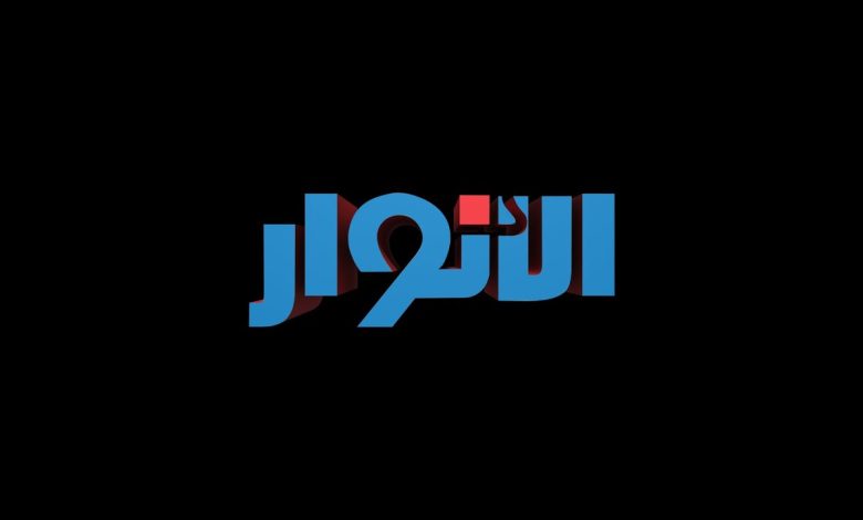 تردد قناة (الأنوار 2) 2025 الجديد وخطوات تثبيت (Alanwar Tv 2)