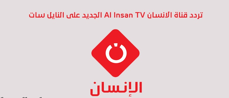 تردد قناة الإنسان الإسلامية الجديد 2025 وطريقة تثبيت القناة Al Insan Tv