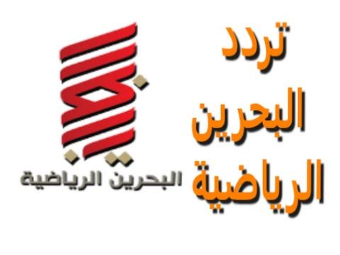 تردد قناة البحرين الجديد 2025 وطريقة تثبيت القناة Bahrain Tv