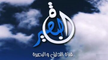 تردد قناة البصيرة الجديد