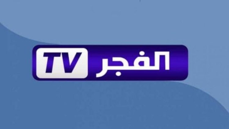 تردد قناة البلاد الجزائرية الإخبارية 2025 الجديد وخطوات تثبيت El Bilad Tv