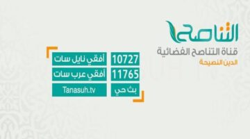 تردد قناة التناصح الليبية الدينية الجديد