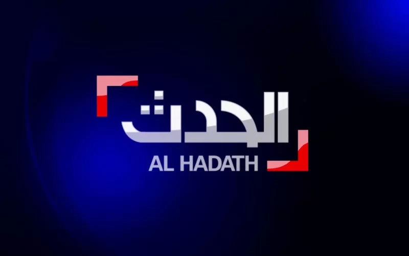 تردد قناة الحدث الإخبارية العربية الجديد 2025 وطريقة تثبيت القناة Al Hadath Tv