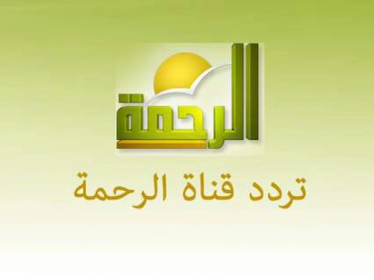 تردد قناة الرحمة 2025 الجديد وخطوات تثبيت Al Rahma Tv