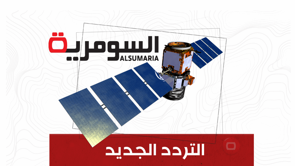 تردد قناة السومرية 2025 الجديد وخطوات تثبيت Alsumaria Tv