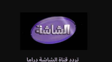 تردد قناة الشاشة دراما