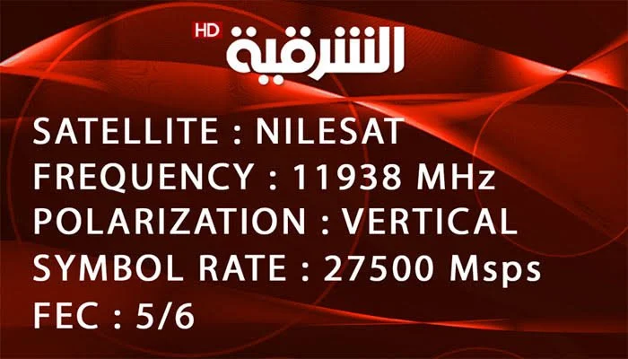 تردد قناة الشرقية العراقية الفضائية الجديد 2025 وخطوات تثبيت القناة Al Sharqiya