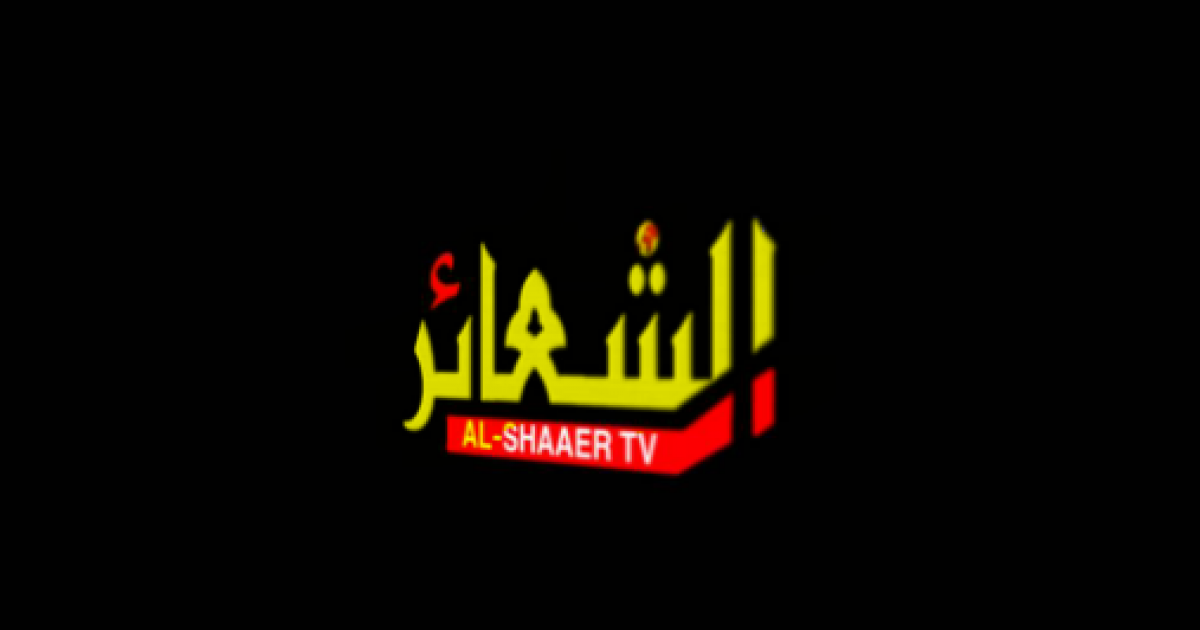 تردد قناة الشعائر الجديد 2025 وخطوات تثبيت القناة Al-Shaaer Tv